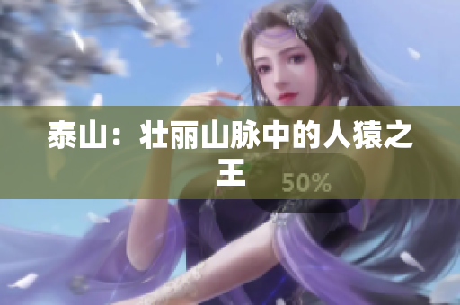泰山：壮丽山脉中的人猿之王