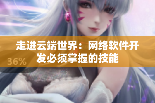 走进云端世界：网络软件开发必须掌握的技能