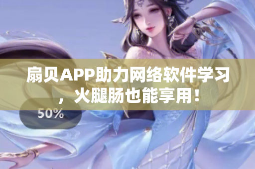 扇贝APP助力网络软件学习，火腿肠也能享用！