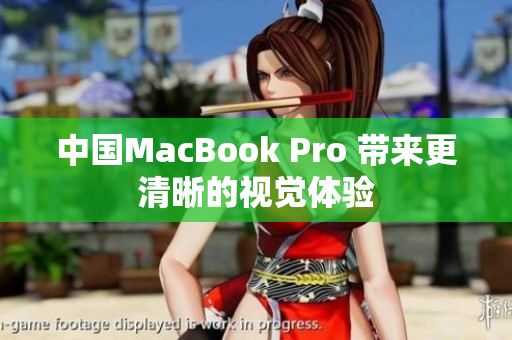 中国MacBook Pro 带来更清晰的视觉体验