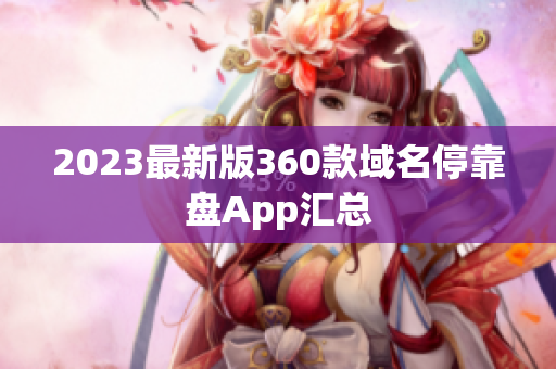 2023最新版360款域名停靠盘App汇总