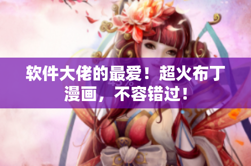 软件大佬的最爱！超火布丁漫画，不容错过！