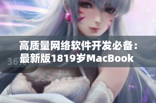 高质量网络软件开发必备：最新版1819岁MacBook Pro