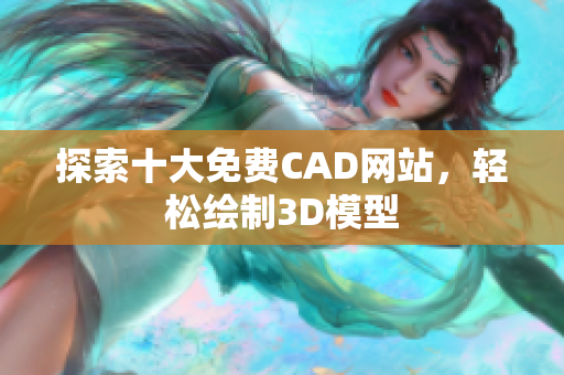 探索十大免费CAD网站，轻松绘制3D模型