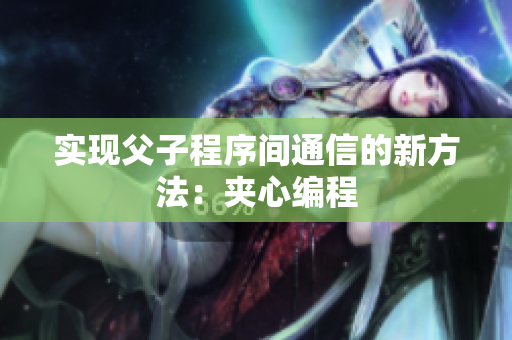 实现父子程序间通信的新方法：夹心编程