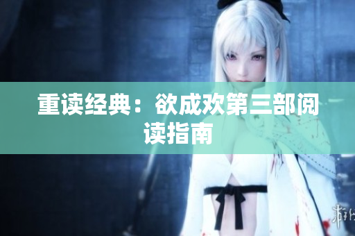 重读经典：欲成欢第三部阅读指南