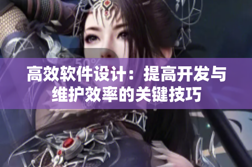 高效软件设计：提高开发与维护效率的关键技巧