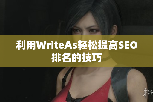 利用WriteAs轻松提高SEO排名的技巧