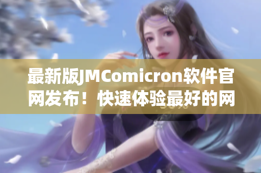 最新版JMComicron软件官网发布！快速体验最好的网络漫画阅读器