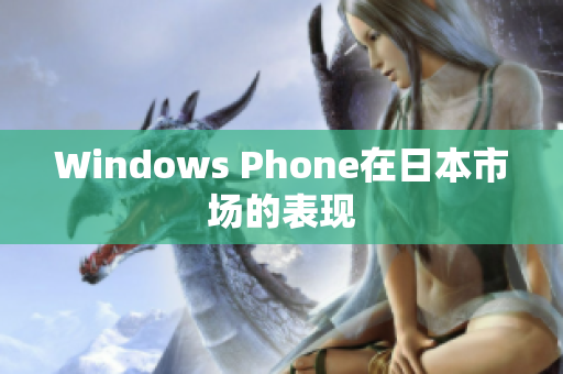 Windows Phone在日本市场的表现