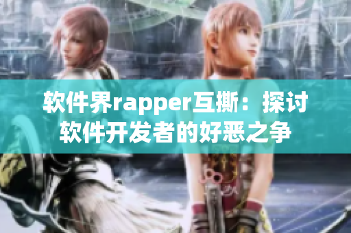 软件界rapper互撕：探讨软件开发者的好恶之争