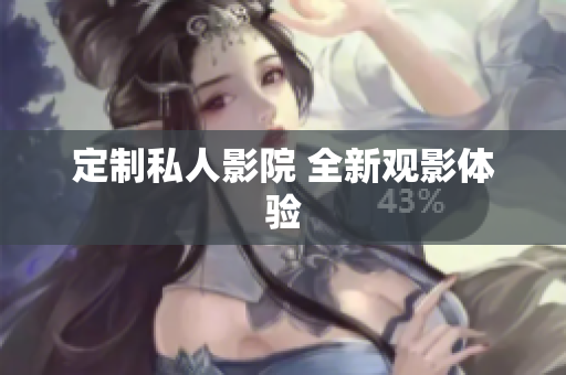 定制私人影院 全新观影体验