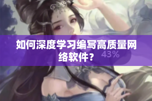 如何深度学习编写高质量网络软件？