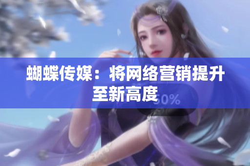 蝴蝶传媒：将网络营销提升至新高度
