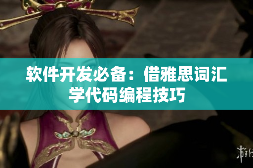 软件开发必备：借雅思词汇学代码编程技巧
