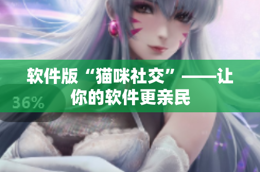 软件版“猫咪社交”——让你的软件更亲民