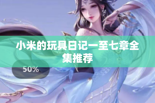 小米的玩具日记一至七章全集推荐