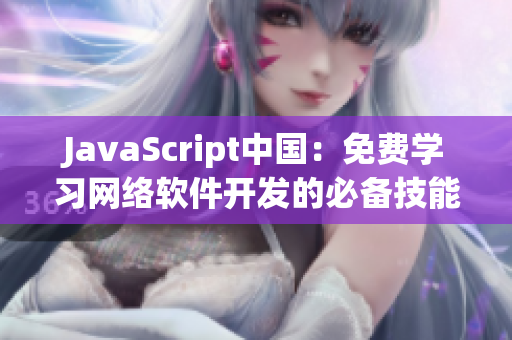 JavaScript中国：免费学习网络软件开发的必备技能