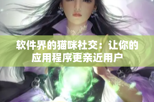 软件界的猫咪社交：让你的应用程序更亲近用户