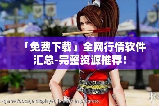 「免费下载」全网行情软件汇总-完整资源推荐！