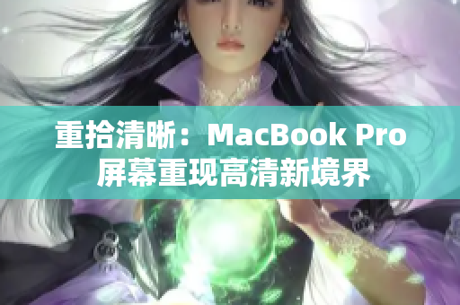 重拾清晰：MacBook Pro 屏幕重现高清新境界