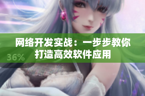 网络开发实战：一步步教你打造高效软件应用
