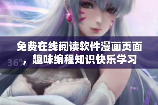 免费在线阅读软件漫画页面，趣味编程知识快乐学习