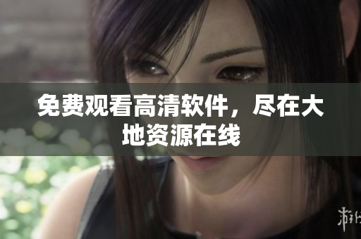 免费观看高清软件，尽在大地资源在线