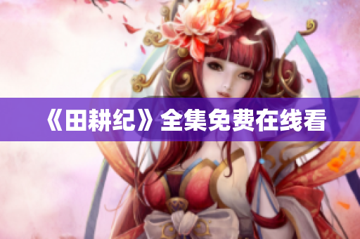 《田耕纪》全集免费在线看