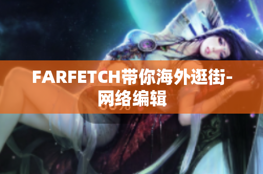 FARFETCH带你海外逛街-网络编辑