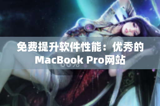 免费提升软件性能：优秀的MacBook Pro网站