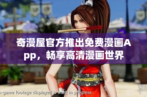 奇漫屋官方推出免费漫画App，畅享高清漫画世界
