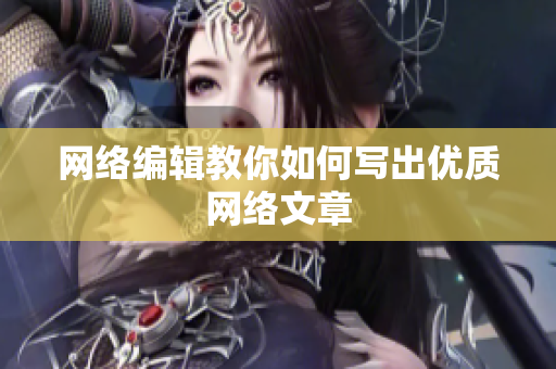网络编辑教你如何写出优质网络文章