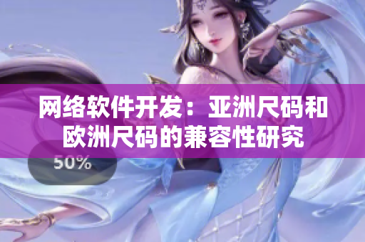 网络软件开发：亚洲尺码和欧洲尺码的兼容性研究