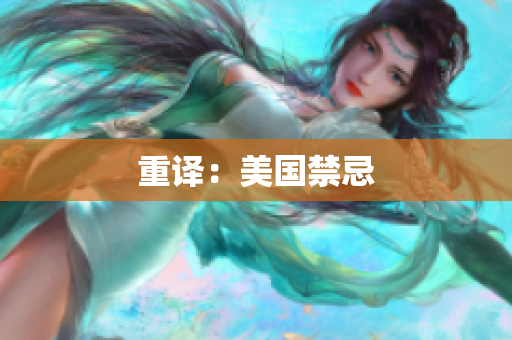 重译：美国禁忌