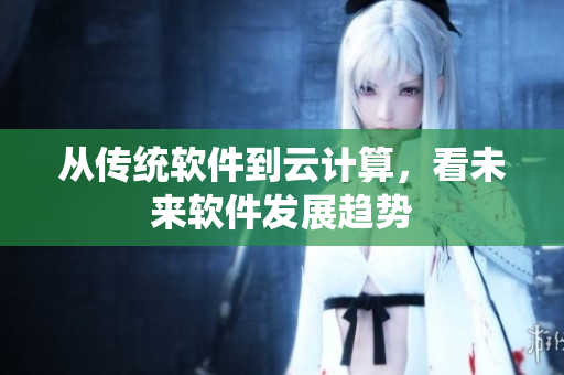 从传统软件到云计算，看未来软件发展趋势