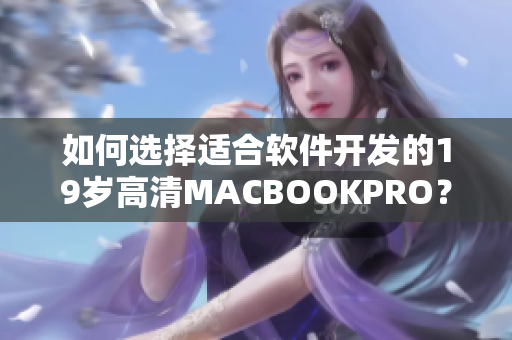 如何选择适合软件开发的19岁高清MACBOOKPRO？