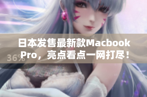 日本发售最新款Macbook Pro，亮点看点一网打尽！