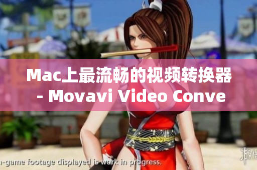 Mac上最流畅的视频转换器 - Movavi Video Converter