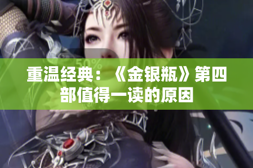重温经典：《金银瓶》第四部值得一读的原因