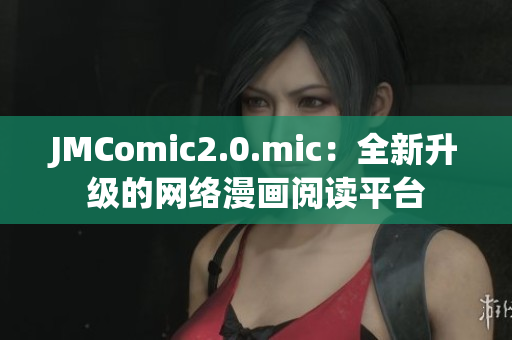 JMComic2.0.mic：全新升级的网络漫画阅读平台