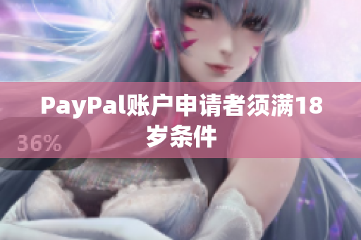 PayPal账户申请者须满18岁条件