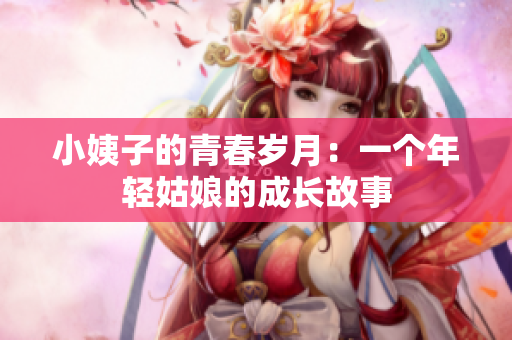 小姨子的青春岁月：一个年轻姑娘的成长故事