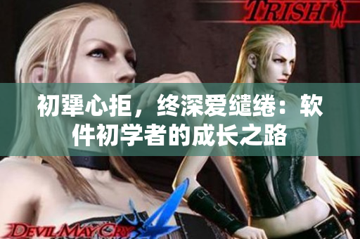 初犟心拒，终深爱缱绻：软件初学者的成长之路