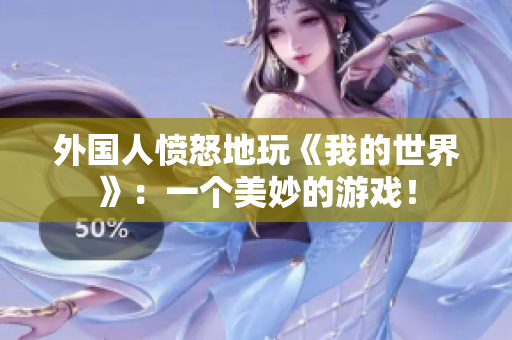 外国人愤怒地玩《我的世界》：一个美妙的游戏！