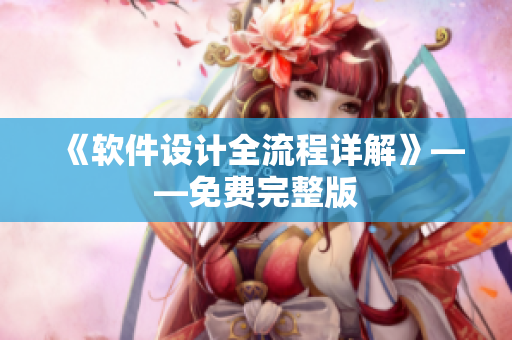 《软件设计全流程详解》——免费完整版