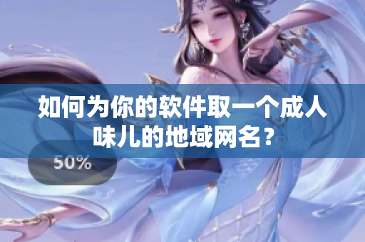 如何为你的软件取一个成人味儿的地域网名？