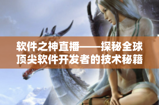 软件之神直播——探秘全球顶尖软件开发者的技术秘籍
