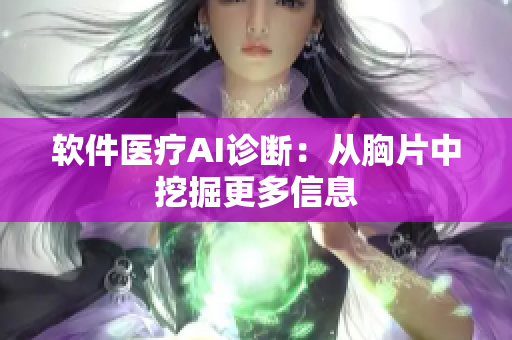软件医疗AI诊断：从胸片中挖掘更多信息