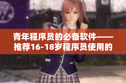 青年程序员的必备软件——推荐16-18岁程序员使用的开发工具